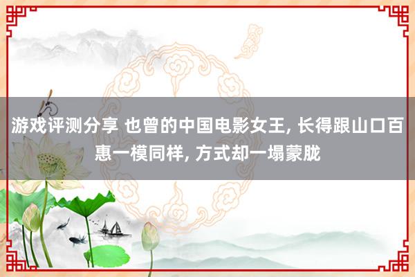 游戏评测分享 也曾的中国电影女王, 长得跟山口百惠一模同样, 方式却一塌蒙胧