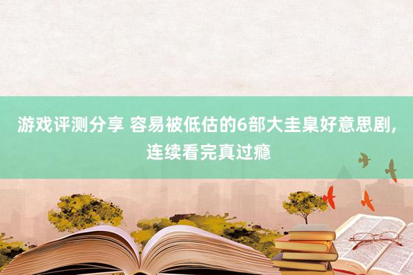 游戏评测分享 容易被低估的6部大圭臬好意思剧, 连续看完真过瘾