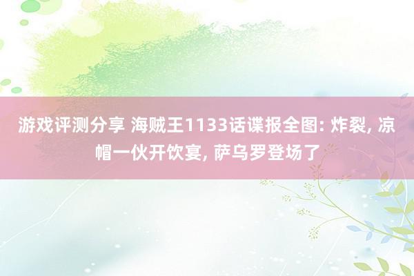 游戏评测分享 海贼王1133话谍报全图: 炸裂, 凉帽一伙开饮宴, 萨乌罗登场了