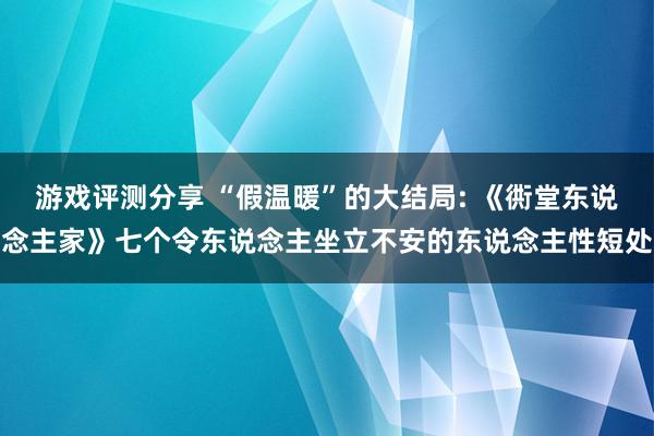 游戏评测分享 “假温暖”的大结局: 《衖堂东说念主家》七个令东说念主坐立不安的东说念主性短处