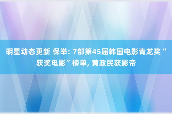 明星动态更新 保举: 7部第45届韩国电影青龙奖“获奖电影”榜单, 黄政民获影帝