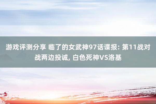 游戏评测分享 临了的女武神97话谍报: 第11战对战两边投诚, 白色死神VS洛基