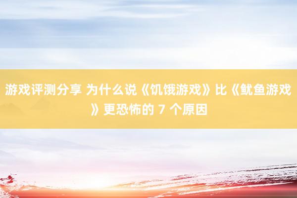 游戏评测分享 为什么说《饥饿游戏》比《鱿鱼游戏》更恐怖的 7 个原因